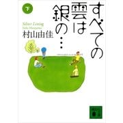 すべての雲は銀の…〈下〉（講談社） [電子書籍]