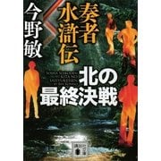 奏者水滸伝―北の最終決戦（講談社） [電子書籍]