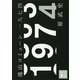 滝山コミューン一九七四（講談社） [電子書籍]