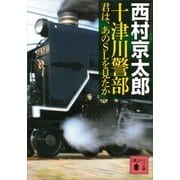 十津川警部 君は、あのSLを見たか（講談社） [電子書籍]