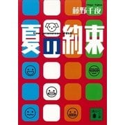 夏の約束（講談社） [電子書籍]