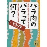 バラ肉のバラって何？―誰かに教えたくてたまらなくなる"あの言葉"の本当の意味（講談社文庫） [電子書籍]