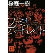 ファミリーポートレイト（講談社） [電子書籍]