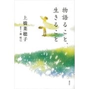 物語ること、生きること （講談社） [電子書籍]