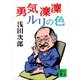 勇気凛凛ルリの色（講談社） [電子書籍]