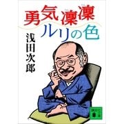 勇気凛凛ルリの色（講談社） [電子書籍]