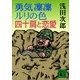 勇気凛凛ルリの色 四十肩と恋愛（講談社） [電子書籍]