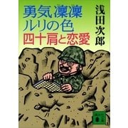 勇気凛凛ルリの色 四十肩と恋愛（講談社） [電子書籍]