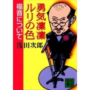 勇気凛凛ルリの色福音について（講談社） [電子書籍]