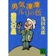 勇気凛凛ルリの色 満天の星（講談社） [電子書籍]