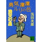 勇気凛凛ルリの色 満天の星（講談社） [電子書籍]
