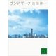 ランドマーク（講談社） [電子書籍]