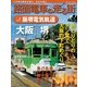 路面電車の走る街 No.7（講談社シリーズMOOK） [電子書籍]