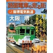 路面電車の走る街 No.7（講談社シリーズMOOK） [電子書籍]