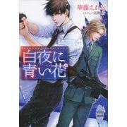 白夜に青い花（講談社X文庫） [電子書籍]