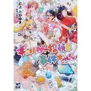 ギャルゲー探偵と事件ちゃん（講談社） [電子書籍]