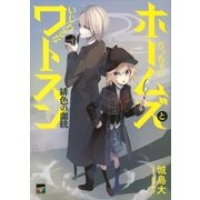 ちっちゃいホームズといじわるなワトスン―緋色の血統（講談社） [電子書籍]