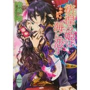 彷徨う姫は海に恋す―翠緑への航路（講談社X文庫） [電子書籍]
