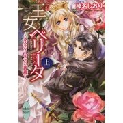 王女ベリータ―カスティーリアの薔薇〈上〉（講談社X文庫） [電子書籍]