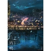 宵鳴（講談社） [電子書籍]