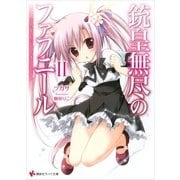 銃皇無尽のファフニール〈2〉スカーレット・イノセント（講談社ラノベ文庫） [電子書籍]