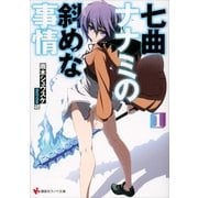 七曲ナナミの斜めな事情〈1〉（講談社ラノベ文庫） [電子書籍]