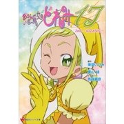 おジャ魔女どれみ〈17〉2nd-KIZASHI-（講談社ラノベ文庫） [電子書籍]