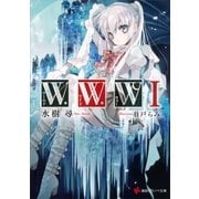 W・W・W―ワールド・ワイド・ウォー〈1〉（講談社ラノベ文庫） [電子書籍]