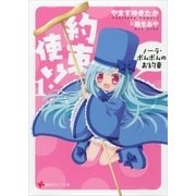約束使い！〈1〉ノーラ・ポムポムのお約束（講談社ラノベ文庫） [電子書籍]