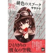 緋色のスプーク（講談社） [電子書籍]
