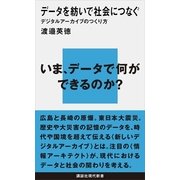データを紡いで社会につなぐ―デジタルアーカイブのつくり方（講談社現代新書） [電子書籍]