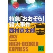 特急「おおぞら」(ハイデッカー・エクスプレス)殺人事件（講談社文庫） [電子書籍]