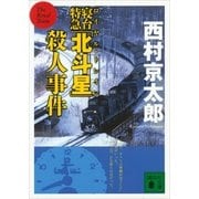 寝台特急「北斗星」(ロイヤル・トレイン)殺人事件（講談社文庫） [電子書籍]