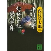 十津川警部 姫路・千姫殺人事件（講談社） [電子書籍]