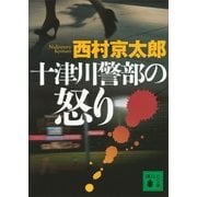 十津川警部の怒り（講談社） [電子書籍]