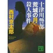 十津川警部「荒城の月」殺人事件（講談社） [電子書籍]