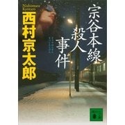 宗谷本線殺人事件（講談社文庫） [電子書籍]