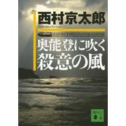 奥能登に吹く殺意の風（講談社文庫） [電子書籍]