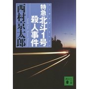 特急「北斗1号」(スーサイド・トレイン)殺人事件（講談社文庫） [電子書籍]