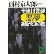 十津川警部「悪夢」通勤快速の罠（講談社） [電子書籍]