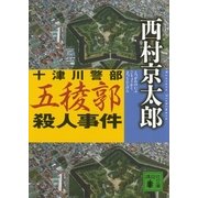 十津川警部 五稜郭殺人事件（講談社） [電子書籍]