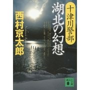 十津川警部 湖北の幻想（講談社） [電子書籍]