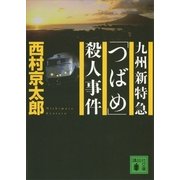 九州新特急「つばめ」殺人事件（講談社文庫） [電子書籍]