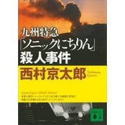 九州特急「ソニックにちりん」殺人事件（講談社文庫） [電子書籍]