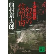 十津川警部 幻想の信州上田（講談社） [電子書籍]