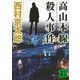 高山本線殺人事件（講談社文庫） [電子書籍]