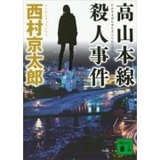 高山本線殺人事件（講談社文庫） [電子書籍]