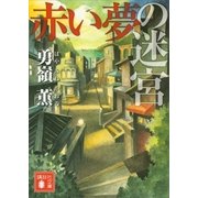赤い夢の迷宮（講談社文庫） [電子書籍]
