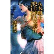 八木剛士 史上最大の事件（講談社ノベルス） [電子書籍]