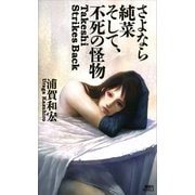 さよなら純菜そして、不死の怪物（講談社ノベルス） [電子書籍]